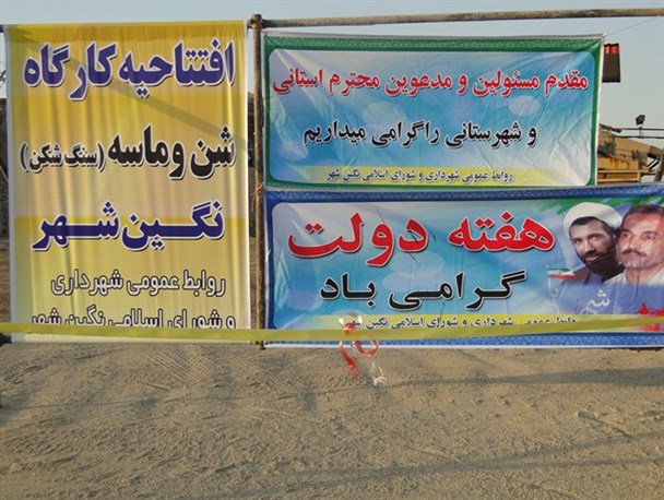 افتتاح پروژه سنگ شکن شهرداری نگین شهر /+ تصاویر