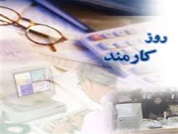 روز کارمند ارج نهادن به جایگاهی والا در نظام اسلامی است