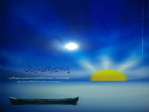 جلسه معرفی و نقد کتاب پارادایم های مدیریتی