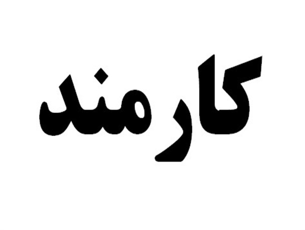 کارمندان ادارات علی آبادکتول