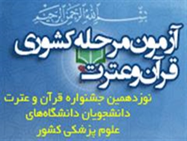جشنواره قرآن و عترت دانشگاه علوم پزشکی برگزار شد/ اعلام اسامی نفرات برتر نوزدهمین جشنواره