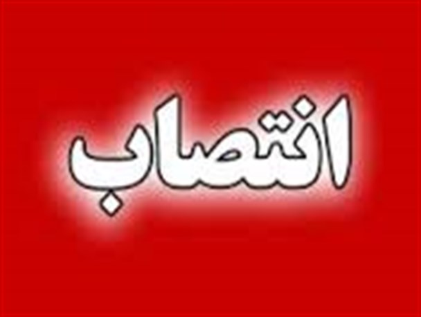 سرپرست جدید فنی و حرفه‌ای ایلام منصوب شد