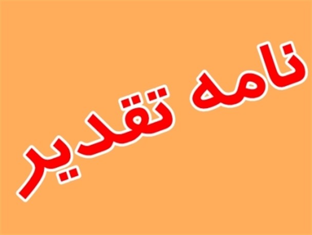 نامه تقدیر مسئولان مردمی بخش سرآسیاب یوسفی از استاندار کهگیلویه و بویراحمد
