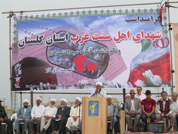 مراسم گرامیداشت شهدای اهل سنت غرب استان گلستان در آق قلا