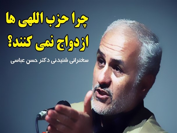 چرا حزب اللهی ها ازدواج نمی کنند؟ /صوت