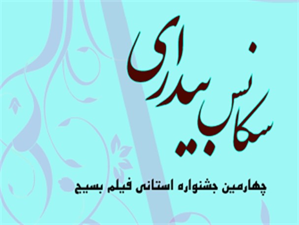 تمدید زمان ارسال آثار به جشنواره فیلم بسیج در استان بوشهر