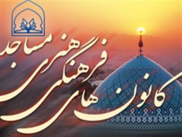 اختصاص ۵۵۰ میلیون ریال بودجه برای کانون‌های فرهنگی مساجد شهرضا