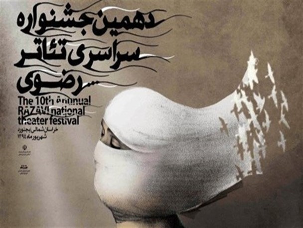 تاملی بر دهمین جشنواره تئاتر رضوی