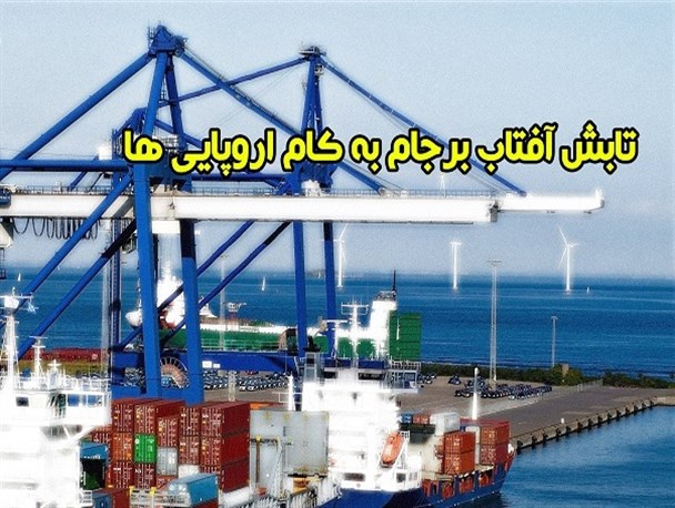 تابش آفتاب برجام به کام اروپایی+ عکس نوشته