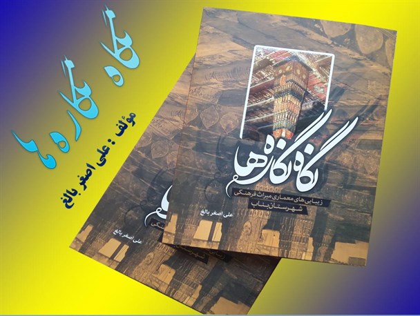 کتاب دو جلدی «نگاه نگاره ها» زیبایی های معماری میراث فرهنگی بناب منتشر شد