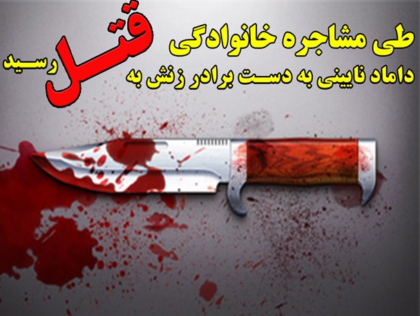 داماد نایینی به دست برادر زن به قتل رسید