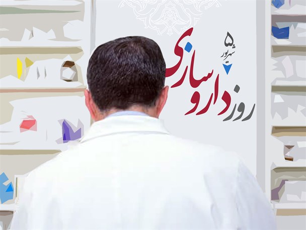 پوستر/ روز داروسازی