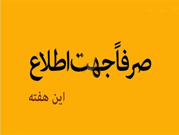 برنامه های فرهنگی در سپیدان کمرنگ شده است