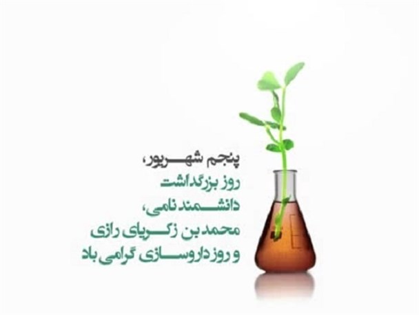 ۵ شهریور؛ روز بزرگداشت محمدبن زکریای رازی و روز داروساز