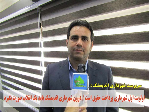 اولویت اول شهرداری پرداخت حقوق است / درون شهرداری اندیمشک باید یک انقلاب صورت بگیرد