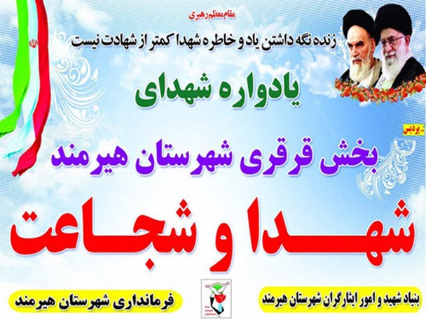 برگزاری اولین یادواره شهدا با موضوع «شهدا و شجاعت»