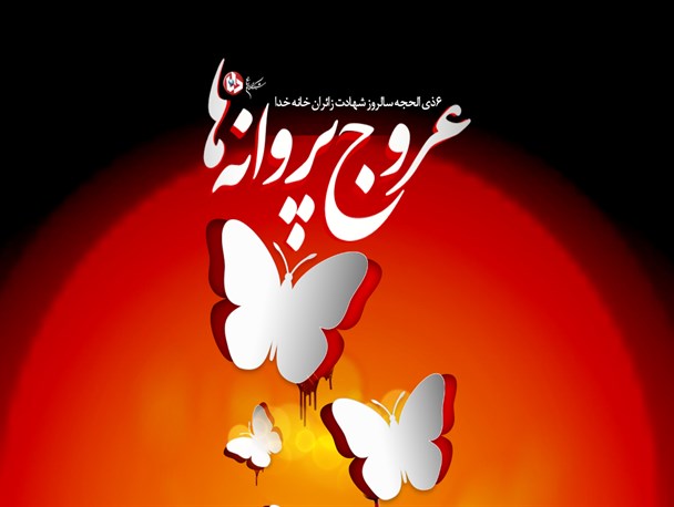 پوستر/عروج پروانه‌ها