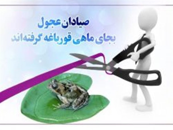 صیادان عجول بجای ماهی قورباغه گرفتند/دوباره پروژه های ناتمام به هفته دولت!