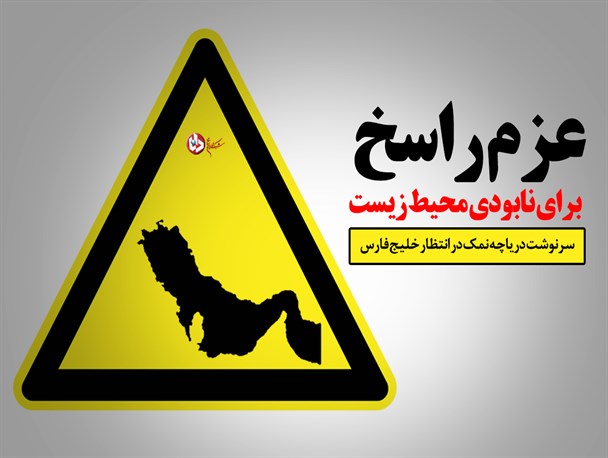 پوستر/عزم راسخ برای نابودی محیط زیست