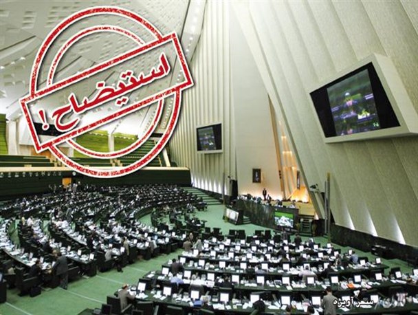 طرح ۶ سوال از رئیس جمهور توسط ۸۰  نماینده مجلس اعلام وصول شد/ ۳ بحران اداره بازار، ارزش پول ملی و اقتصاد عامل استیضاح کرباسیان