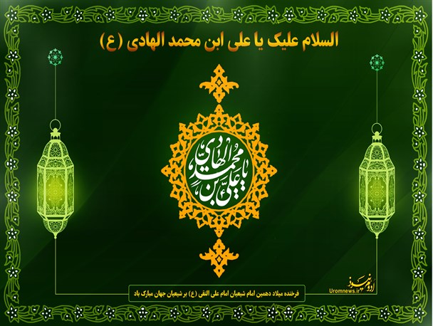 طرح/ میلاد امام هادی(ع) گرامی باد