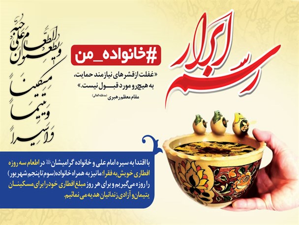رسم ابرار بهترین اسوه و الگو برای مسلمانان است