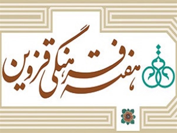 "هفته فرهنگی قزوین" به زرق و برق ظاهری و هنرمندان تهرانی نیازی ندارد/ برنامه‌های این هفته زیربنایی و براساس دستاوردهای موثر فرهنگی نیست