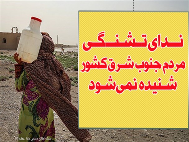فتونیوز/ ندای تشنگی مردم جنوب شرق