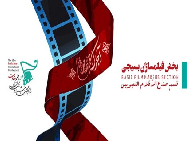 آثار بخش «فیلمسازان بسیجی» جشنواره مقاومت بدون محدودیت است
