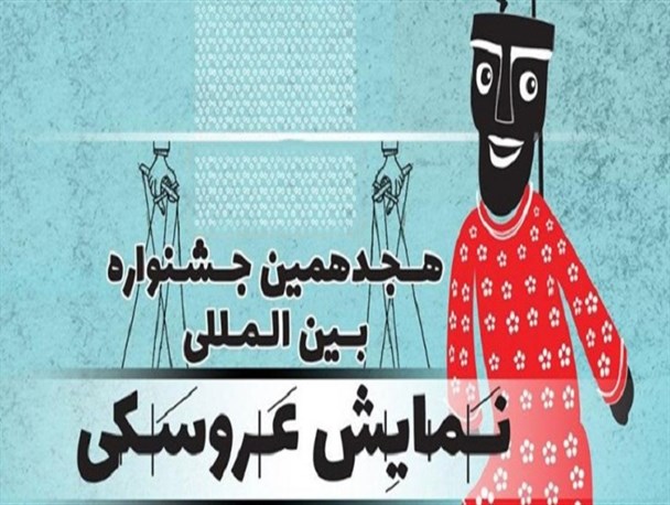 اعلام طرح های «خیابانی و محیطی» جشنواره تئاتر عروسکی