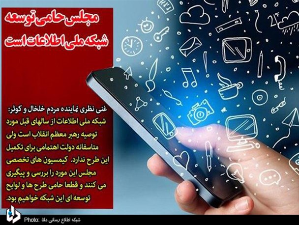 عدم راه‌‌اندازی شبکه ملی اطلاعات خسارات جبران ناپذیری به کشور وارد می‌کند/ مجلس حامی توسعه شبکه ملی اطلاعات است