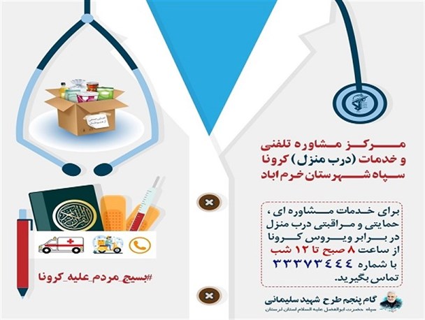 مراقبین سلامت بسیج درب منزل بیماران کرونایی/سپاه لرستان باهمه توان در کنار مردم است