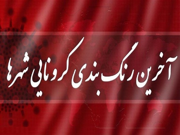 استان مرکزی قرمز و نارنجی شد