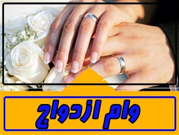 پرداخت تسهیلات ازدواج به زوجین سیستان و بلوچستان تسهیل می یابد