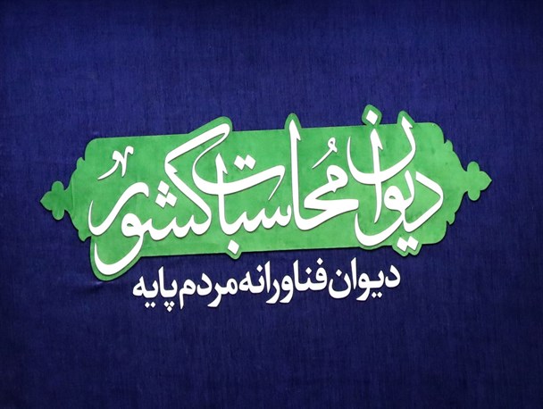 شاخص های سلامت اداری در استان مرکزی مطلوب است/ انتخاب دیوان محاسبات ایران به ریاست اکوسای