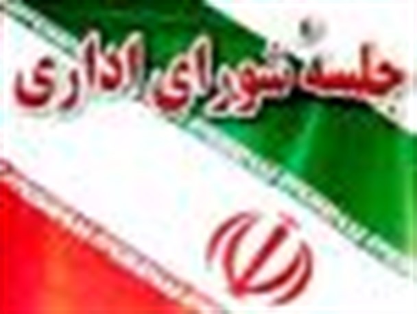 چرا جلسه شورای اداری باید به یک مصوبه فراموش شده مبدل شود