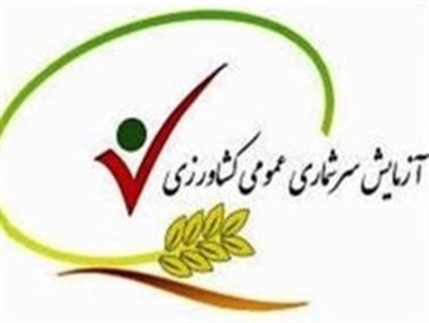 سرشماری عمومی کشاورزی در ایلام آغاز شد