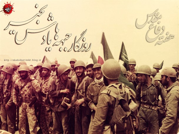 هفته دفاع مقدس یادآور رشادت، پایمردی و از خود گذشتگی دلیرمردان ایران اسلامی است