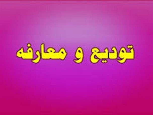 سرپرست جدید شبکه بهداشت و درمان فیروزکوه معرفی شد