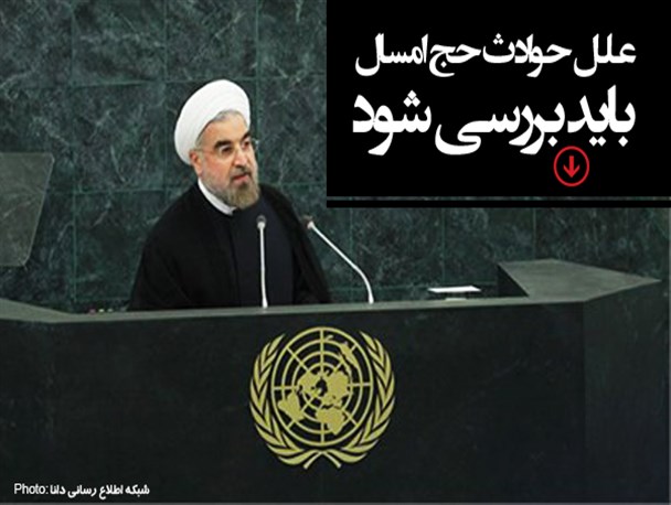 عکس نوشته/علل حوادث حج امسال باید بررسی شود