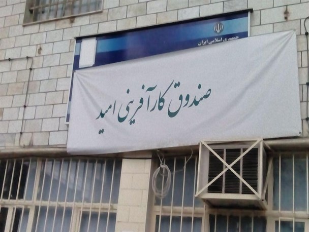 صندوق کار آفرینی یا شعبه دوم دفتر آقای نماینده
