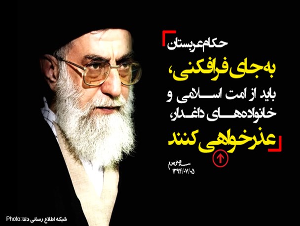 عکس نوشته/حکام عربستان به جای فرافکنی عذرخواهی کنند