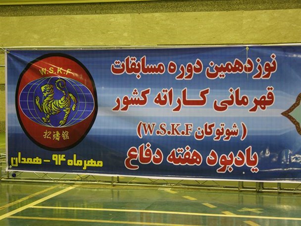 درخشش خیره‌کننده‌ کاراته‌کاهای کشور در همدان+تصاویر