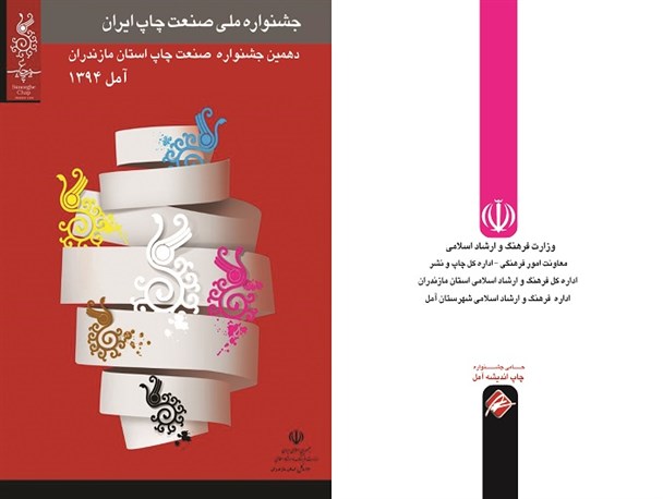 دهمین جشنواره صنعت چاپ مازندران در آمل برگزار می‌شود