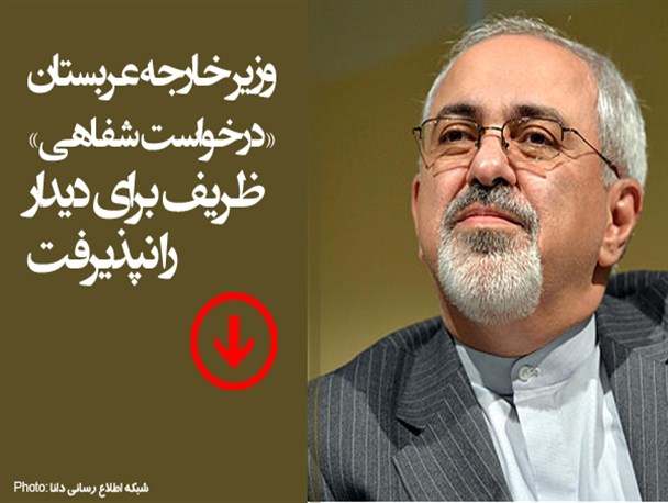 عکس نوشته/وزیر خارجه عربستان درخواست ظریف برای دیدار را نپذیرفت