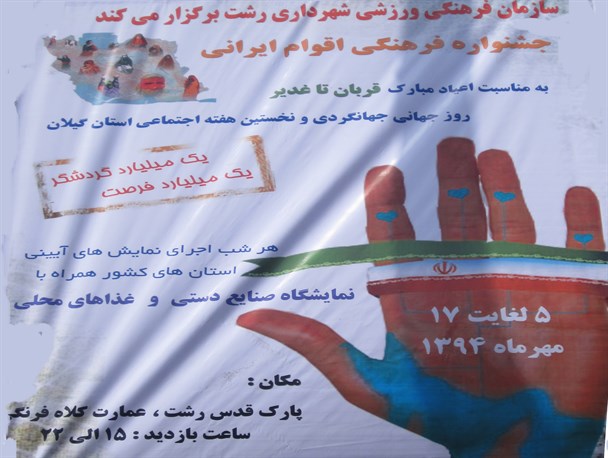 برگزاری جشنواره فرهنگی اقوام ایرانی در رشت