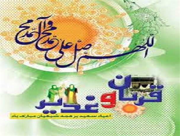 طلوع غدیر در امتداد ظهور قربان قرار دارد