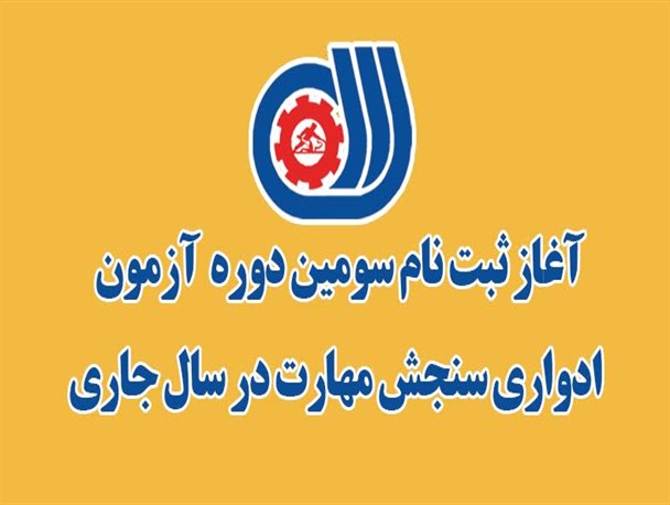 آغاز ثبت نام سومین دوره آزمون ادواری سنجش مهارت در سال جاری
