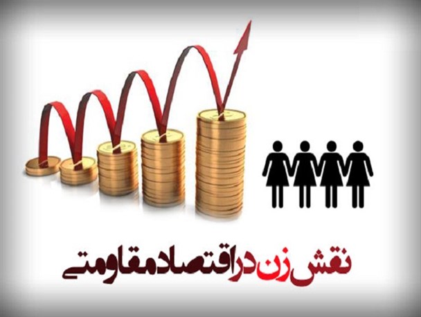 حساسیت نقش بانوان در تحقق اقتصاد مقاومتی بیشتر از مردان است