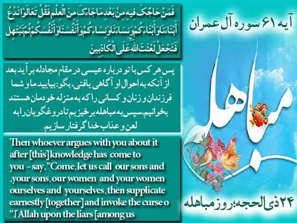 روز مباهله چه روزی است؟